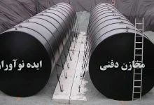 هزینه ساخت مخازن دفنی سوخت ایده نوآوران
