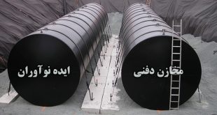 هزینه ساخت مخازن دفنی سوخت ایده نوآوران