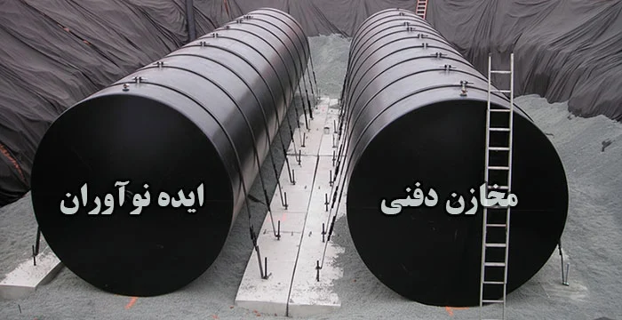 هزینه ساخت مخازن دفنی سوخت ایده نوآوران