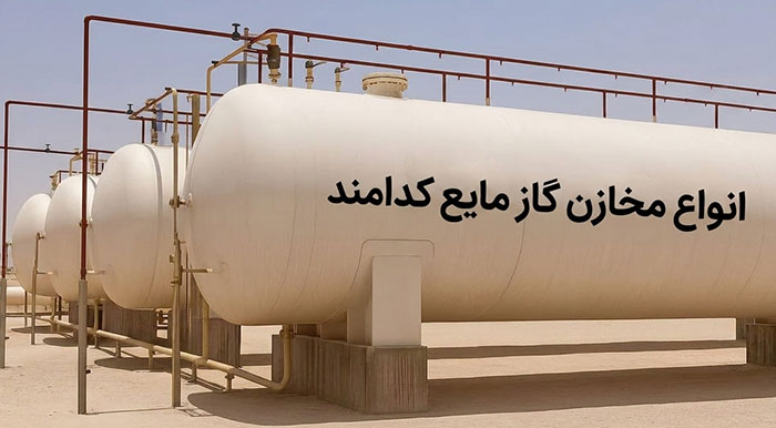 مخازن گاز مایع و انواع آن مخازن گاز مایع و انواع آن که باید بدانیم