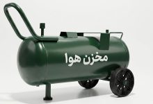 انواع مخزن هوا کدامند و چه ویژگی هایی دارند