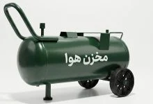 انواع مخزن هوا کدامند و چه ویژگی هایی دارند