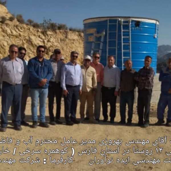 پروژه نصب مخزن آب در استان فارس