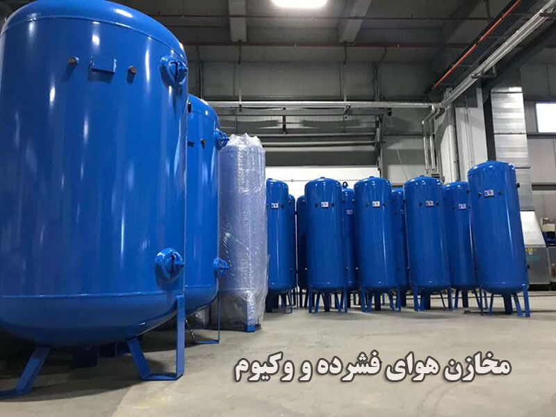 مخازن هوای فشرده و وکیوم چیست و چه مزایایی دارد
