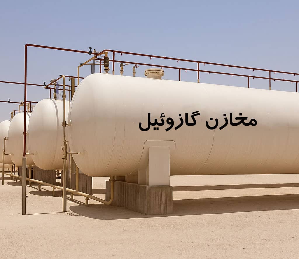 مخازن گازوئیل مخازن گازوئیل چیست و چه کاربردی دارد